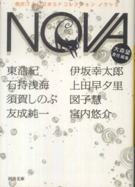 河出文庫<br> ＮＯＶＡ〈５〉―書き下ろし日本ＳＦコレクション