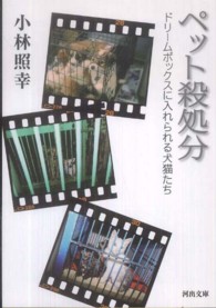 ペット殺処分 - ドリームボックスに入れられる犬猫たち 河出文庫