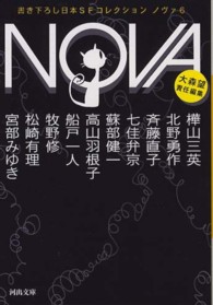 ＮＯＶＡ 〈６〉 - 書き下ろし日本ＳＦコレクション 河出文庫