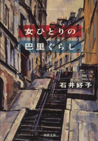 河出文庫<br> 女ひとりの巴里ぐらし