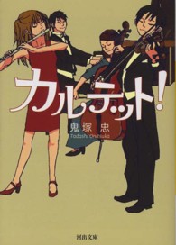 河出文庫<br> カルテット！