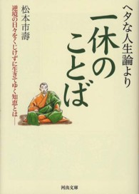 河出文庫<br> ヘタな人生論より一休のことば―逆境の日々をくじけずに生きてゆく知恵とは