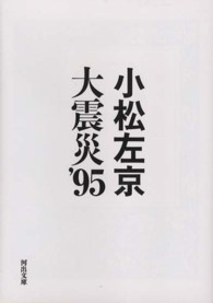 河出文庫<br> 大震災’９５