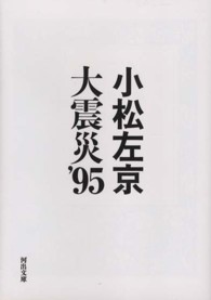 大震災’９５ 河出文庫