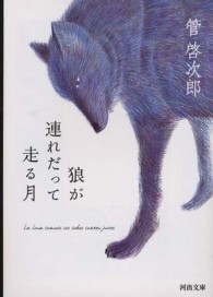 狼が連れだって走る月 河出文庫