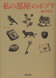 私の部屋のポプリ 河出文庫