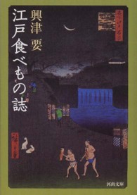 河出文庫<br> 江戸食べもの誌