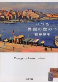 河出文庫<br> いつも異国の空の下