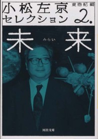 小松左京セレクション 〈２〉 未来 河出文庫
