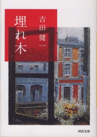河出文庫<br> 埋れ木