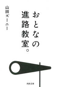 河出文庫<br> おとなの進路教室。