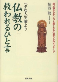 河出文庫<br> ヘタな人生論より仏教の救われるひと言