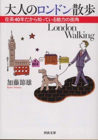 河出文庫<br> 大人のロンドン散歩―在英４０年だから知っている魅力の街角