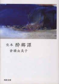 河出文庫<br> 完本　酔郷譚