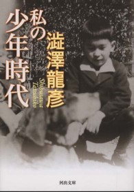 河出文庫<br> 私の少年時代