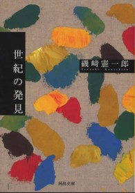 河出文庫<br> 世紀の発見