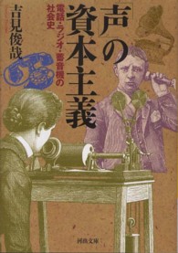 「声」の資本主義 - 電話・ラジオ・蓄音機の社会史 河出文庫