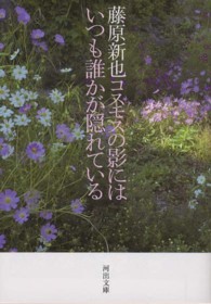 コスモスの影にはいつも誰かが隠れている 河出文庫