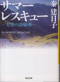 河出文庫<br> サマーレスキュー―天空の診療所