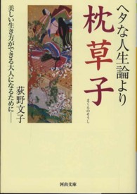 ヘタな人生論より枕草子 河出文庫