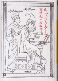 河出文庫<br> キャラクターズ