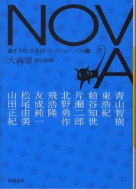 ＮＯＶＡ 〈８〉 - 書き下ろし日本ＳＦコレクション 河出文庫