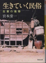 河出文庫<br> 生きていく民俗―生業の推移