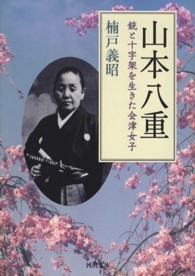 河出文庫<br> 山本八重―銃と十字架を生きた会津女子