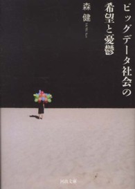 河出文庫<br> ビッグデータ社会の希望と憂鬱