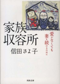 河出文庫<br> 家族収容所―愛がなくても妻を続けるために