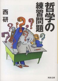 河出文庫<br> 哲学の練習問題