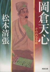 河出文庫<br> 岡倉天心―その内なる敵