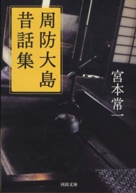 河出文庫<br> 周防大島昔話集