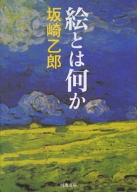 河出文庫<br> 絵とは何か （新装版）