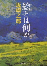 絵とは何か 河出文庫 （新装版）