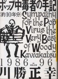 ポップ中毒者の手記（約１０年分） 河出文庫