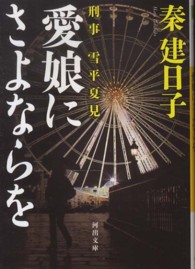 河出文庫<br> 愛娘にさよならを―刑事雪平夏見
