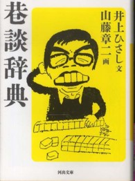 河出文庫<br> 巷談辞典