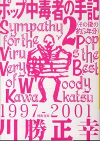 ポップ中毒者の手記 〈２（その後の約５年分）〉 河出文庫