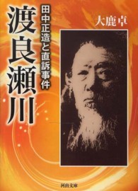 河出文庫<br> 渡良瀬川―田中正造と直訴事件