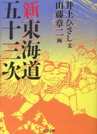 新東海道五十三次 河出文庫