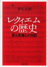 河出文庫<br> レクィエムの歴史―死と音楽との対話