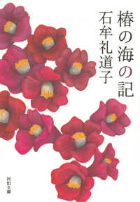 河出文庫<br> 椿の海の記
