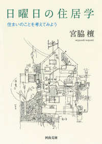 河出文庫<br> 日曜日の住居学―住まいのことを考えてみよう