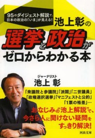 河出文庫<br> 池上彰の選挙と政治がゼロからわかる本