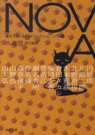 ＮＯＶＡ 〈１０〉 - 書き下ろし日本ＳＦコレクション 河出文庫