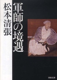 河出文庫<br> 軍師の境遇