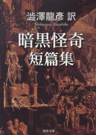 河出文庫<br> 澁澤龍彦訳　暗黒怪奇短篇集