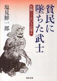 河出文庫<br> 貧民に墜ちた武士―乞胸（ごうむね）という辻芸人