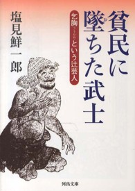 貧民に墜ちた武士 - 乞胸という辻芸人 河出文庫